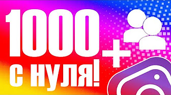 Как набрать первую 1 000 подписчиков в Инстаграме: бесплатные и платные способы